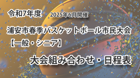 令和7年度　浦安市春季市民大会　組み合わせ