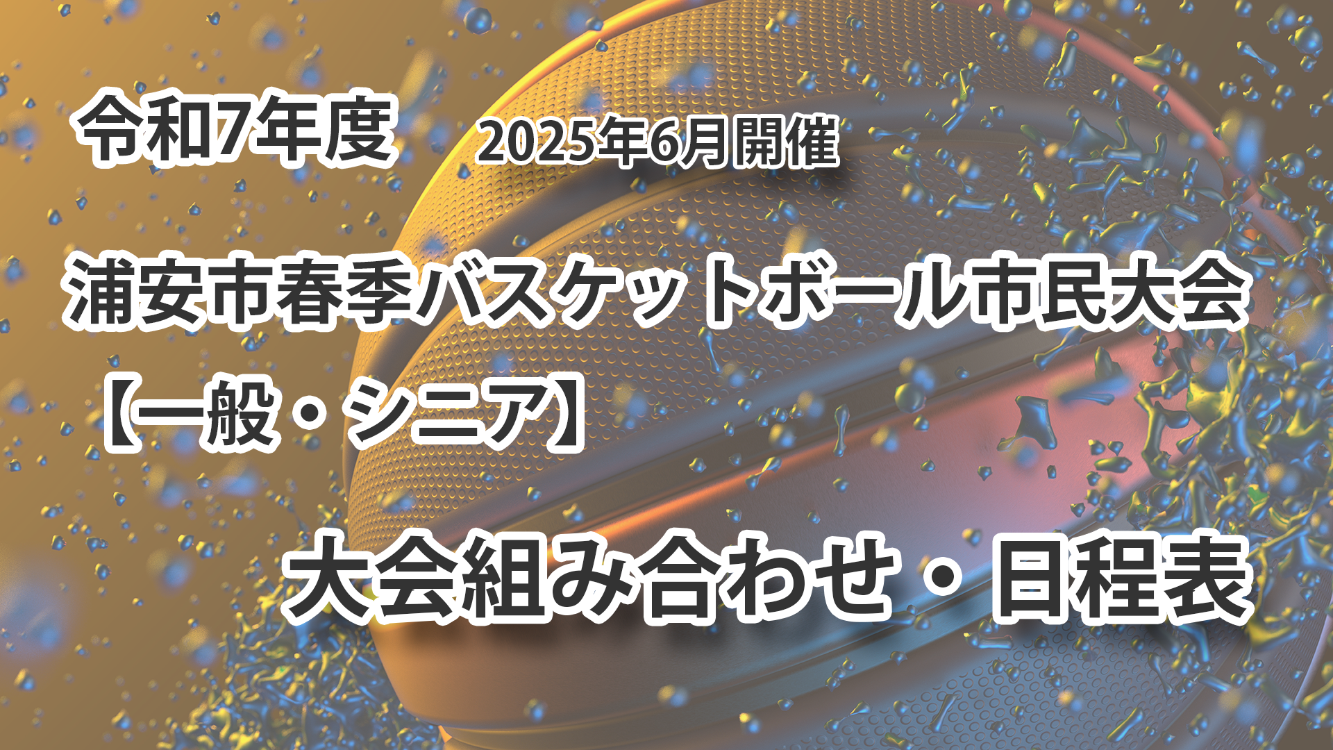 令和7年度　浦安市春季市民大会　組み合わせ