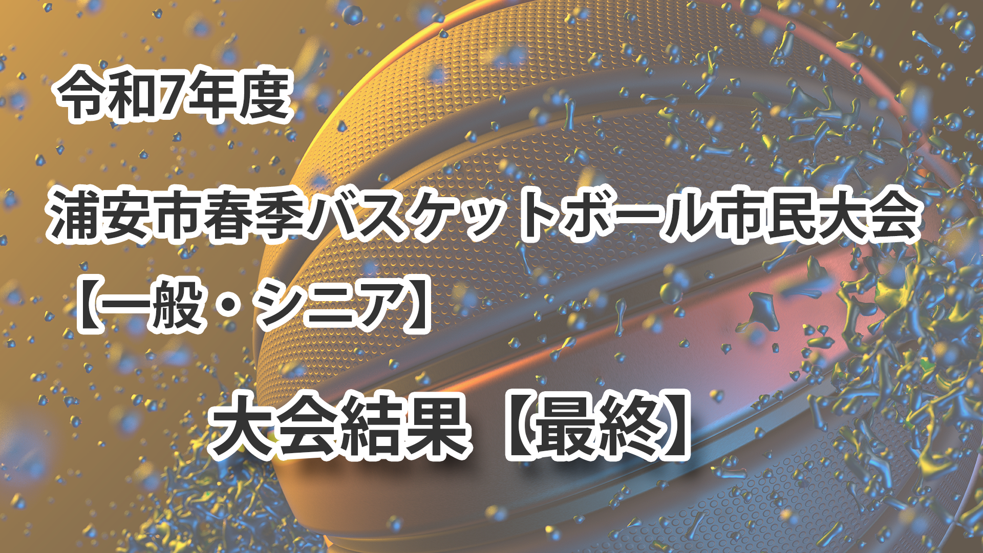 令和7年度 浦安市春季市民大会 大会結果
