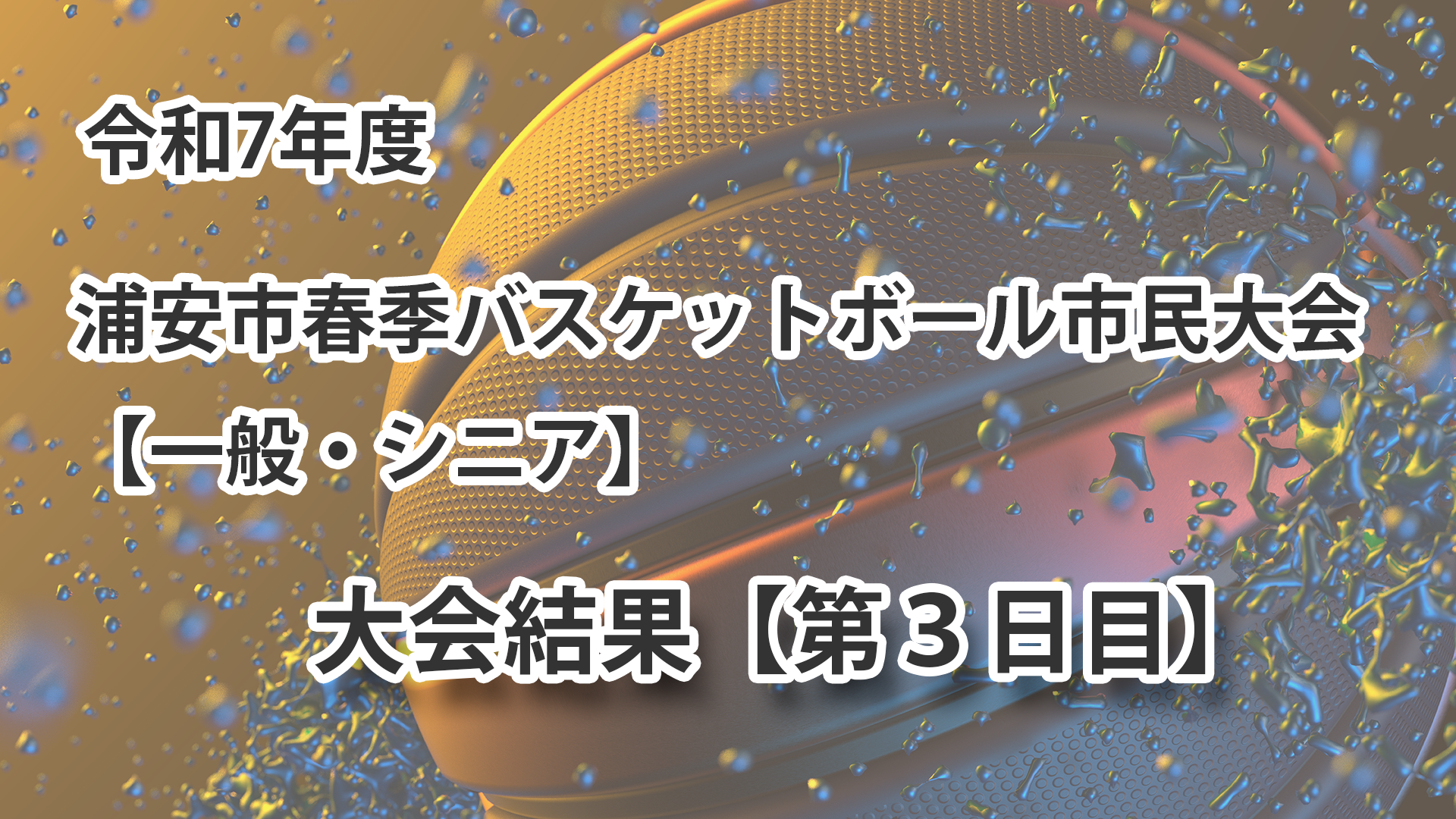 令和7年度　浦安市春季市民大会　大会結果
