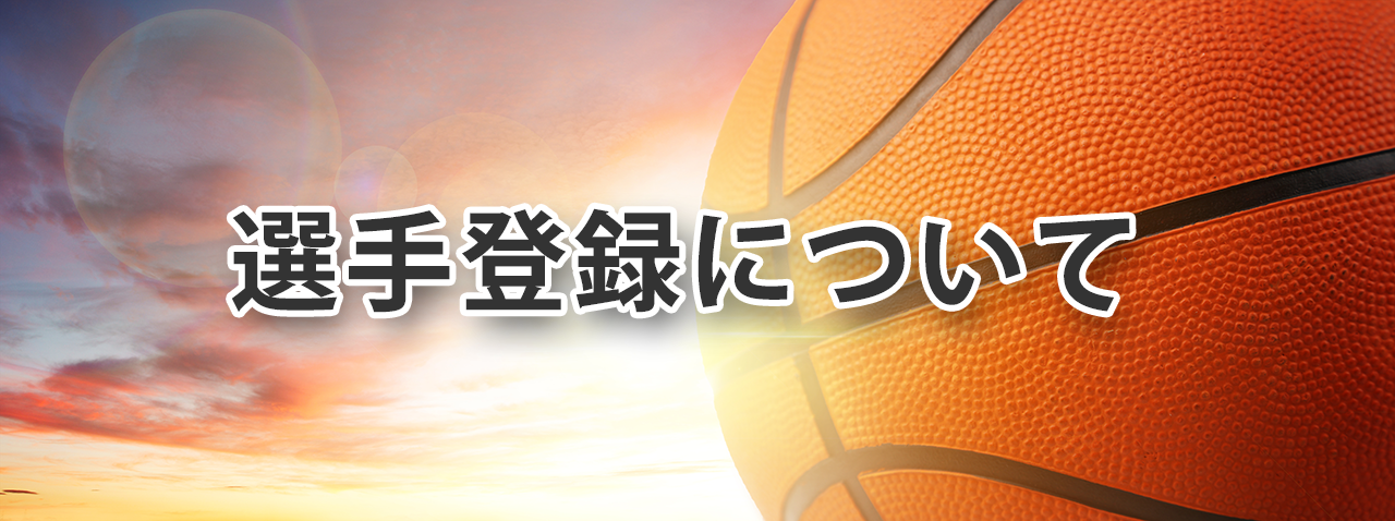 選手登録