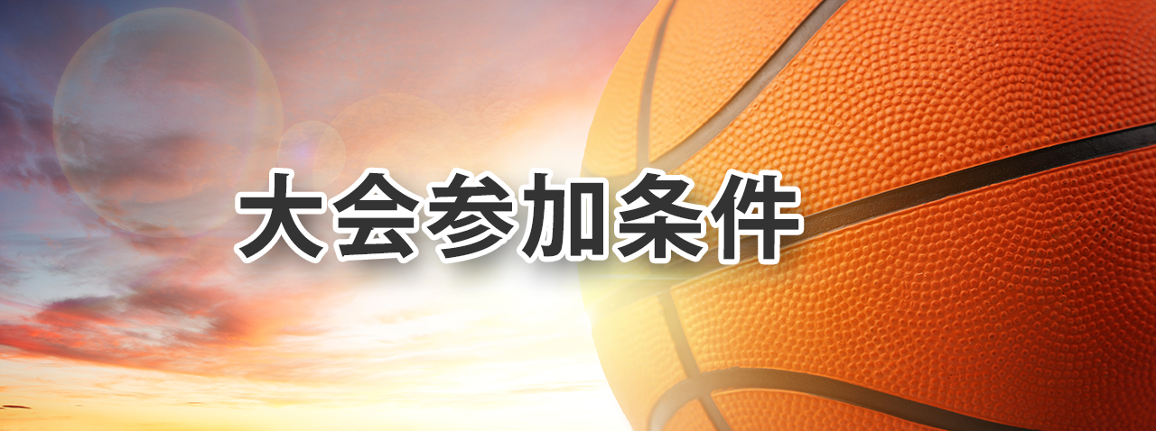 参加条件