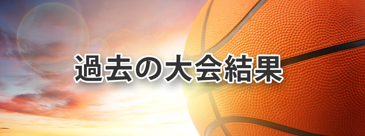 過去の大会結果