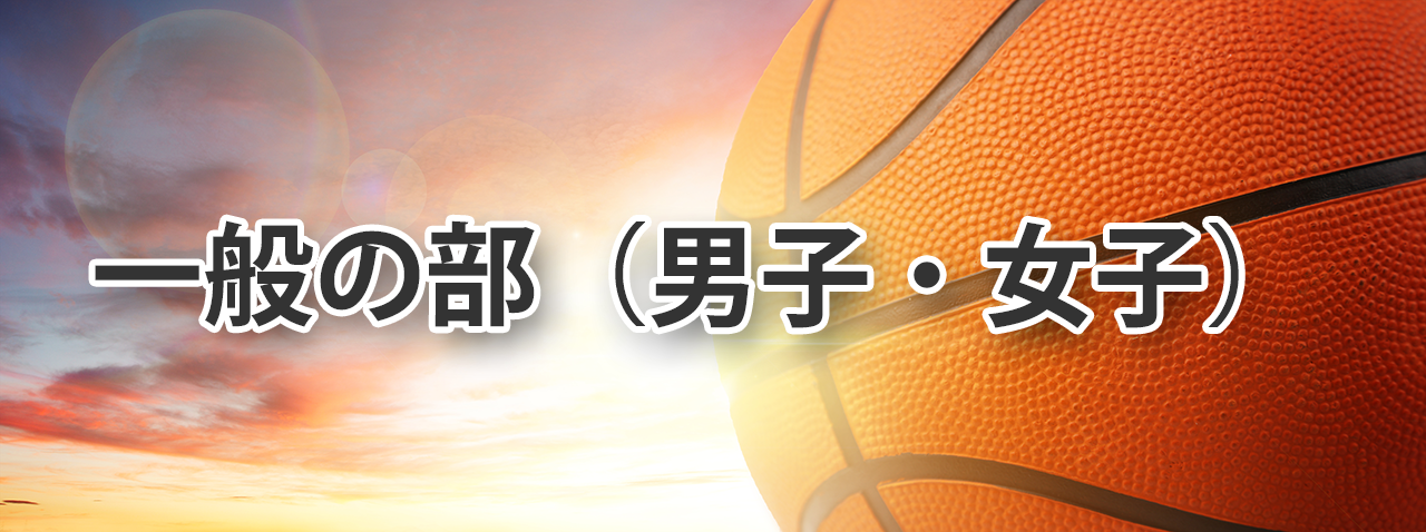 一般の部