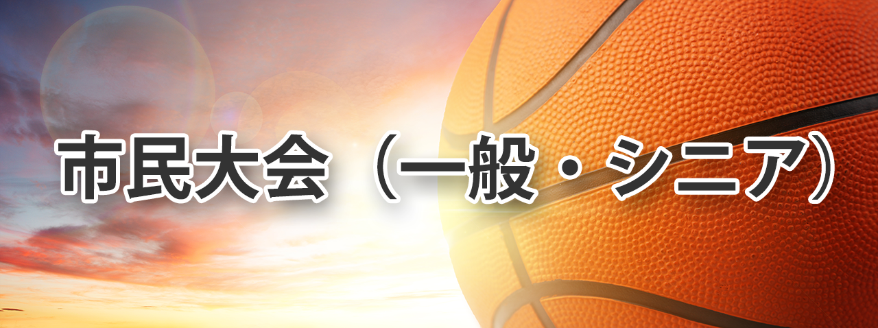 市民大会（一般・シニア）