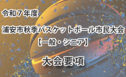 令和7年度　浦安市秋季市民大会　大会要項