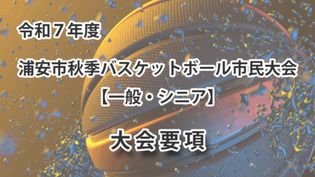 令和7年度　浦安市秋季市民大会　大会要項