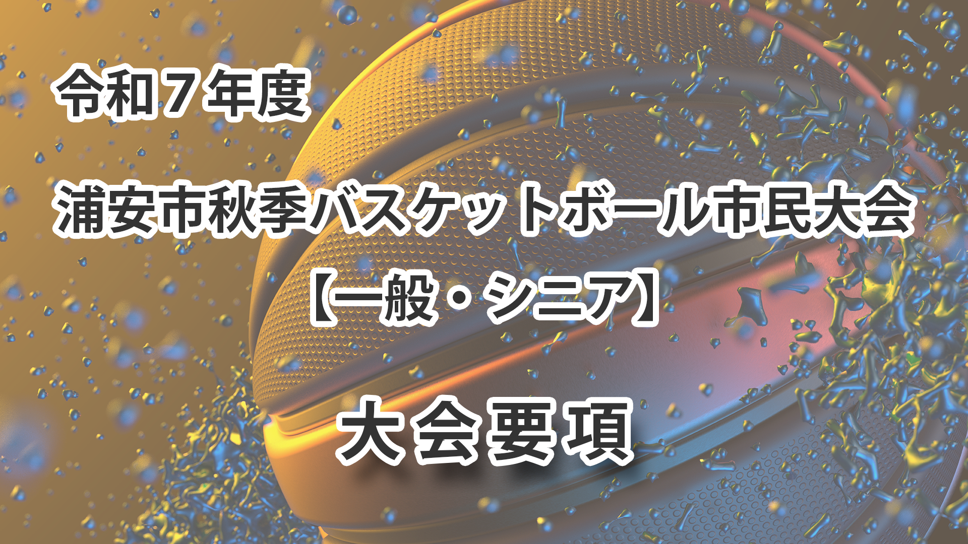 令和7年度 浦安市秋季市民大会 大会要項