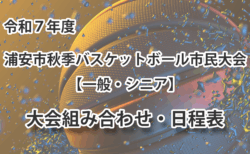 令和7年度　浦安市秋季市民大会　組み合わせ・日程表