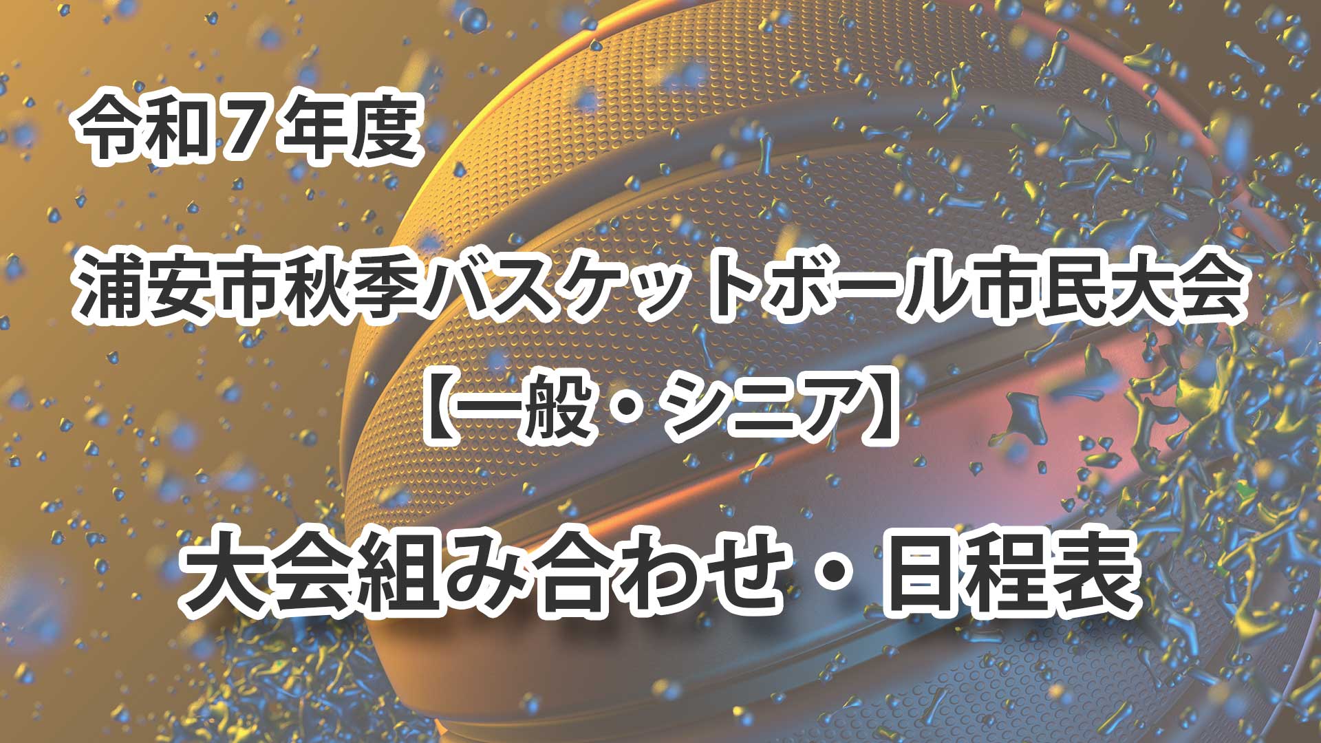 令和7年度　浦安市秋季市民大会　組み合わせ・日程表