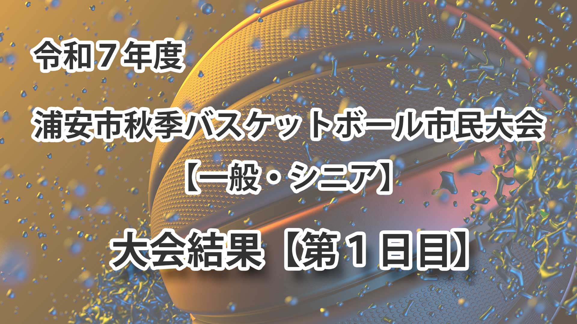 令和7年度　浦安市秋季市民大会　大会結果