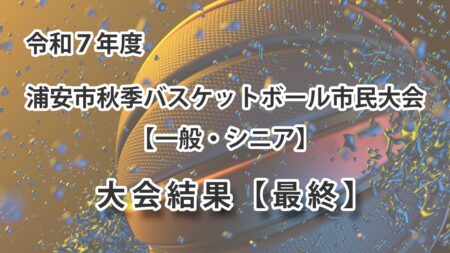 令和7年度　浦安市秋季市民大会　大会結果