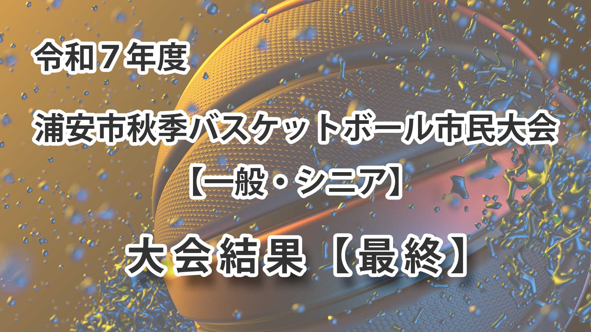 令和7年度　浦安市秋季市民大会　大会結果