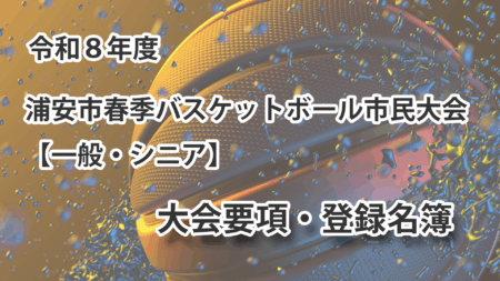 令和8年度　浦安市春季市民大会　大会要項