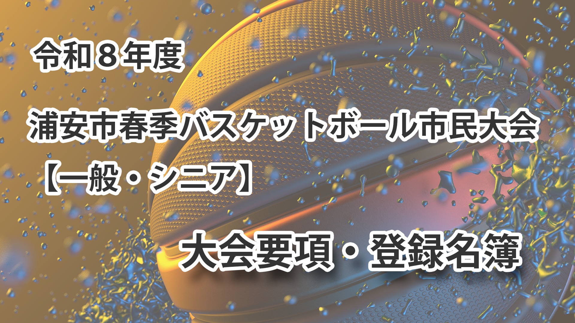 令和8年度　浦安市春季市民大会　大会要項