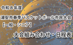令和8年度　浦安市春季市民大会　組み合わせ・日程表