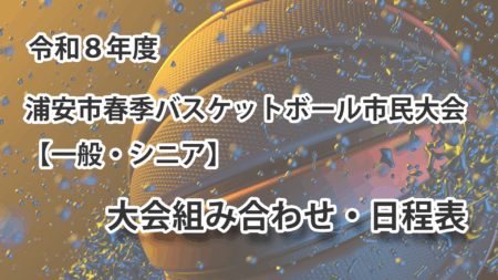 令和8年度　浦安市春季市民大会　組み合わせ・日程表