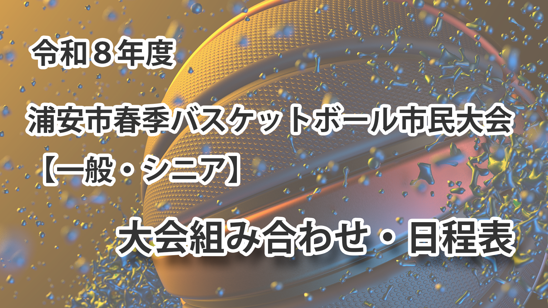 令和8年度　浦安市春季市民大会　組み合わせ・日程表