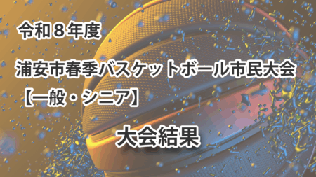令和8年度 浦安市春季市民大会 大会結果