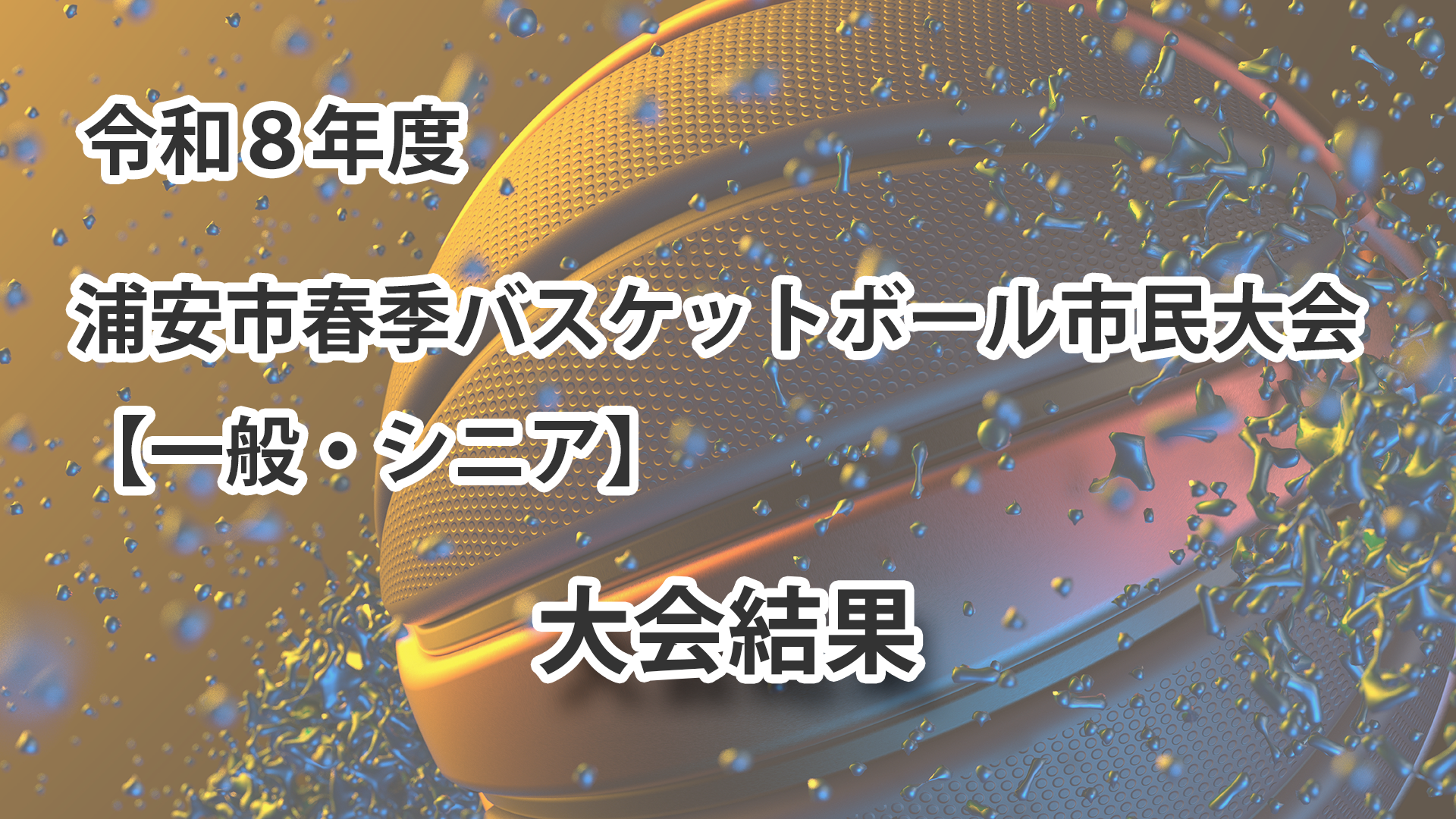 令和8年度　浦安市春季市民大会　大会結果