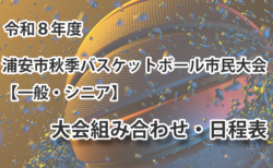 令和8年度　浦安市秋季市民大会　組み合わせ・日程表