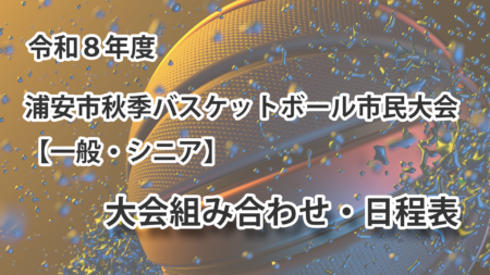 令和8年度 浦安市秋季市民大会 組み合わせ・日程表