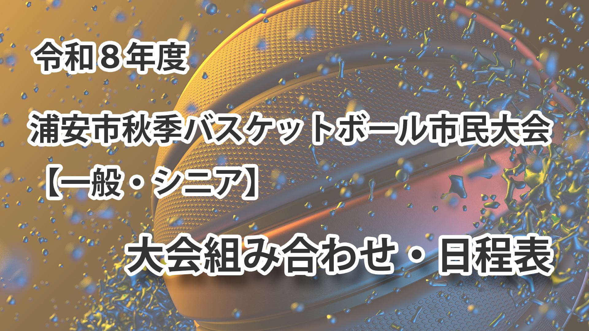 令和8年度　浦安市秋季市民大会　組み合わせ・日程表